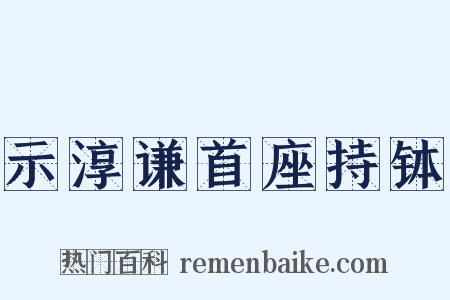 示淳谦首座持钵是什么意思的图片